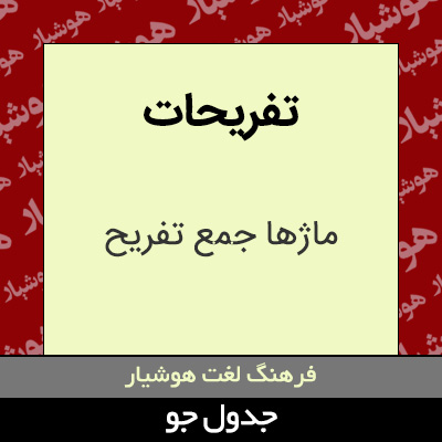 تصویری از تفریحات