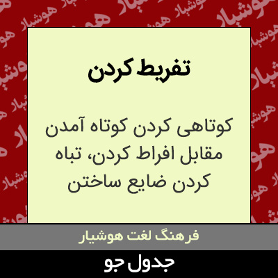 تصویری از تفریط کردن