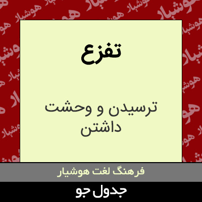 تصویری از تفزع