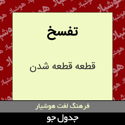 تصویری از تفسخ