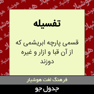 تصویری از تفسیله