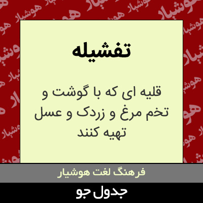 تصویری از تفشیله