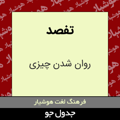 تصویری از تفصد