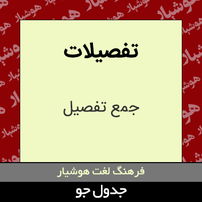 تصویری از تفصیلات