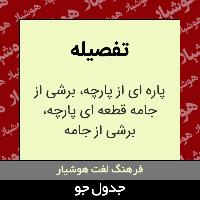 تصویری از تفصیله