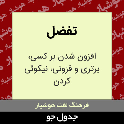 تصویری از تفضل