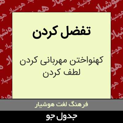 تصویری از تفضل کردن