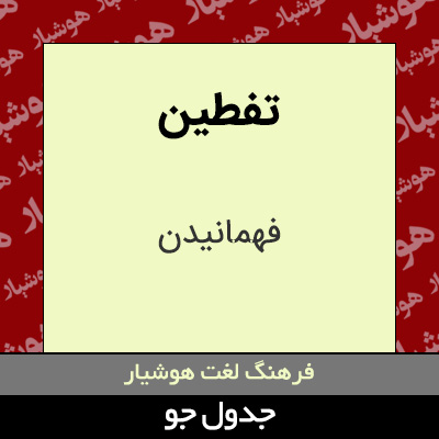 تصویری از تفطین