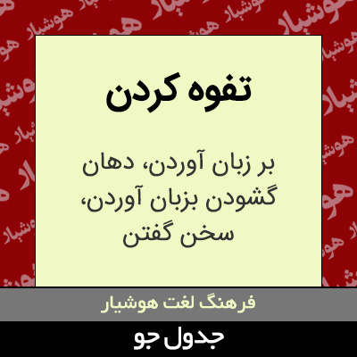 تصویری از تفوه کردن