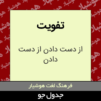 تصویری از تفویت