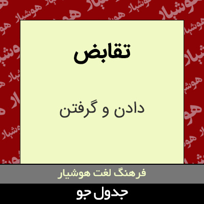 تصویری از تقابض