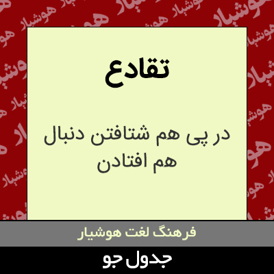 تصویری از تقادع