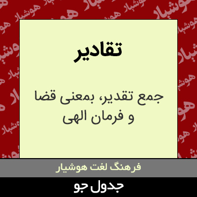 تصویری از تقادیر