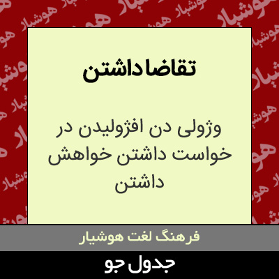 تصویری از تقاضا داشتن