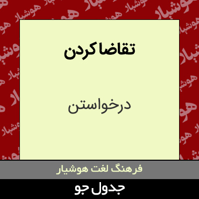 تصویری از تقاضا کردن