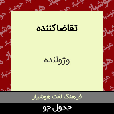 تصویری از تقاضا کننده