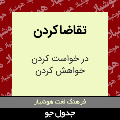 تصویری از تقاضاکردن