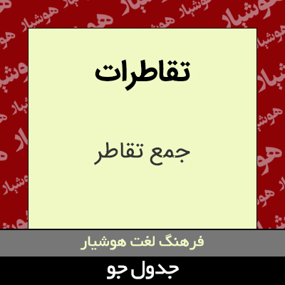 تصویری از تقاطرات