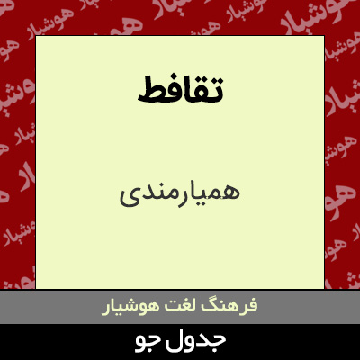 تصویری از تقافط