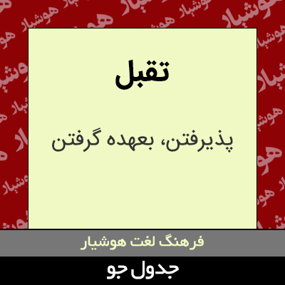 تصویری از تقبل