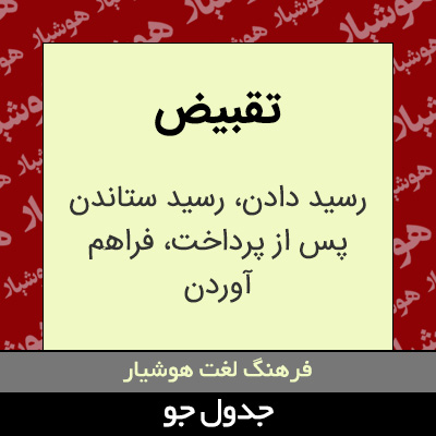 تصویری از تقبیض