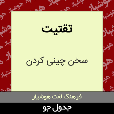 تصویری از تقتیت