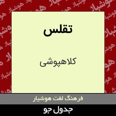 تصویری از تقلس