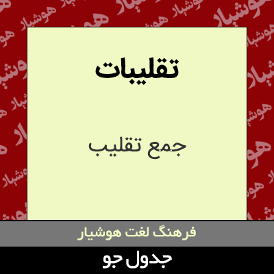 تصویری از تقلیبات