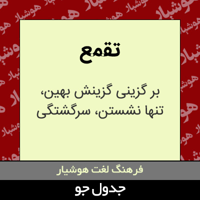 تصویری از تقمع