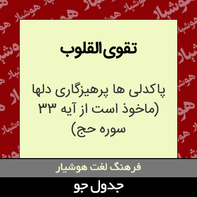 تصویری از تقوی القلوب