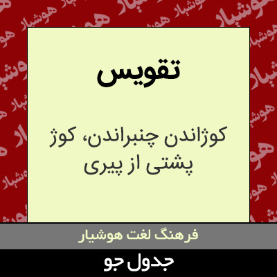 تصویری از تقویس