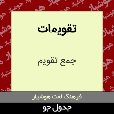 تصویری از تقویمات