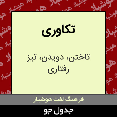 تصویری از تکاوری