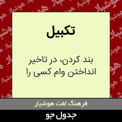 تصویری از تکبیل