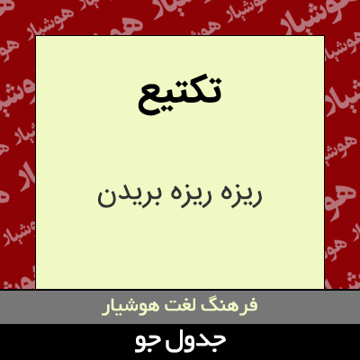 تصویری از تکتیع