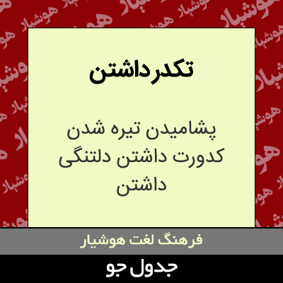 تصویری از تکدر داشتن