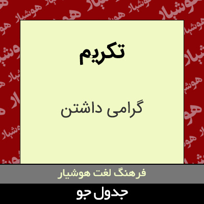 تصویری از تکریم