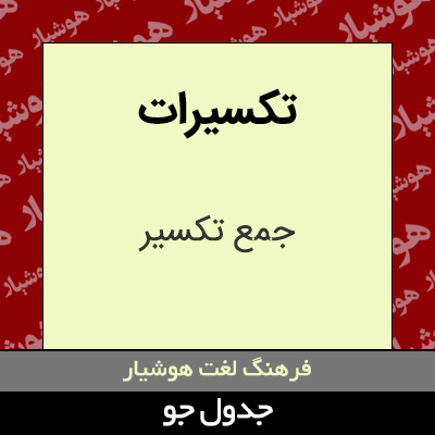 تصویری از تکسیرات