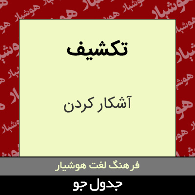 تصویری از تکشیف