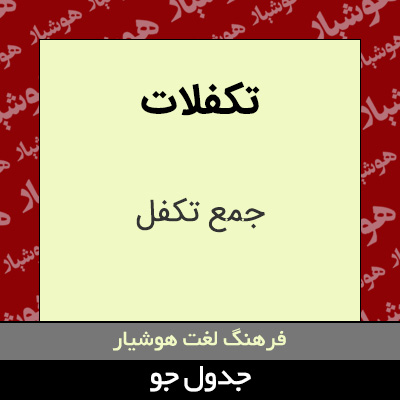 تصویری از تکفلات