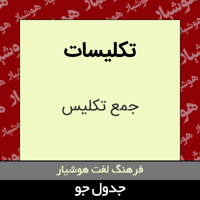 تصویری از تکلیسات