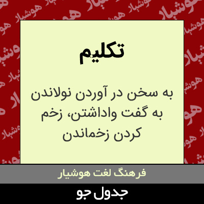 تصویری از تکلیم