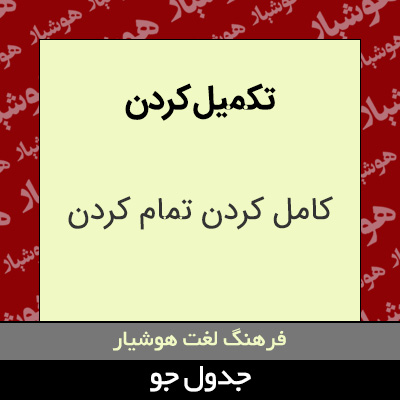 تصویری از تکمیل کردن