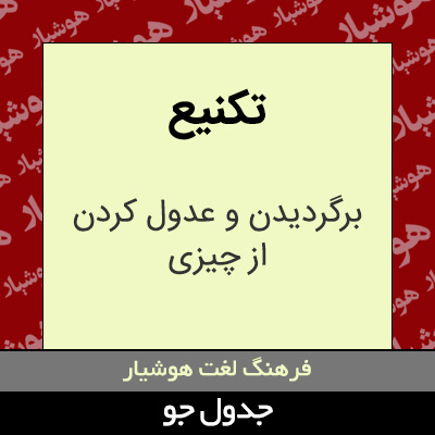 تصویری از تکنیع
