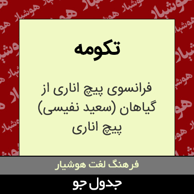 تصویری از تکومه