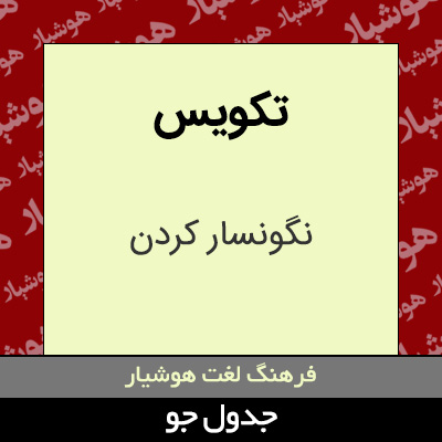 تصویری از تکویس