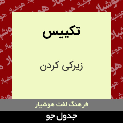 تصویری از تکییس