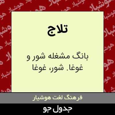 تصویری از تلاج