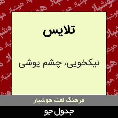 تصویری از تلایس