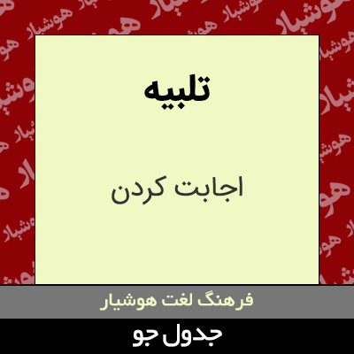 تصویری از تلبیه
